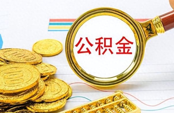 遵化市离职后怎么把公积金提出来（离职了怎么把公积金的钱全部提出来）